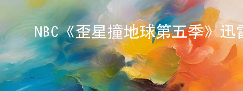 曹雅婷的动漫综艺大全,NBC《歪星撞地球第五季》迅雷下载/在线观看/百度云-魔幻/科幻-美剧天堂